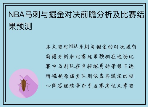 NBA马刺与掘金对决前瞻分析及比赛结果预测