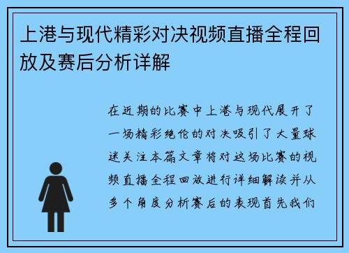 上港与现代精彩对决视频直播全程回放及赛后分析详解