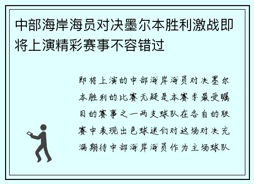 中部海岸海员对决墨尔本胜利激战即将上演精彩赛事不容错过