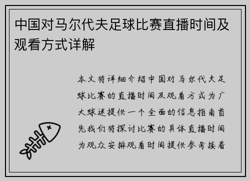 中国对马尔代夫足球比赛直播时间及观看方式详解