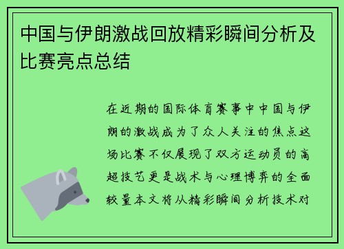 中国与伊朗激战回放精彩瞬间分析及比赛亮点总结