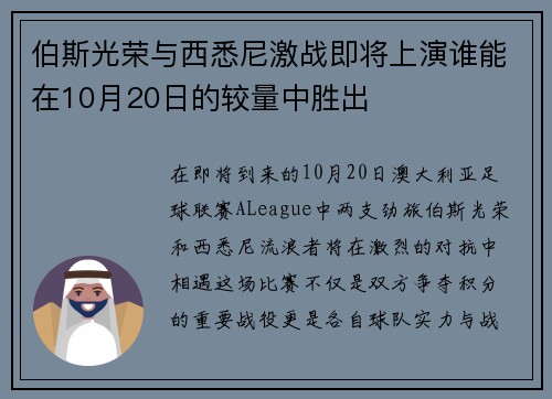 伯斯光荣与西悉尼激战即将上演谁能在10月20日的较量中胜出