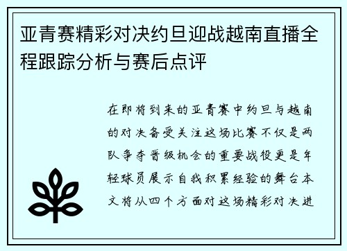 亚青赛精彩对决约旦迎战越南直播全程跟踪分析与赛后点评