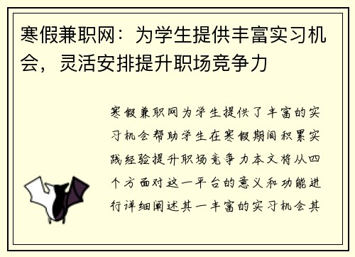 寒假兼职网：为学生提供丰富实习机会，灵活安排提升职场竞争力