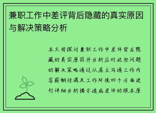 兼职工作中差评背后隐藏的真实原因与解决策略分析