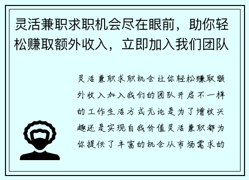 灵活兼职求职机会尽在眼前，助你轻松赚取额外收入，立即加入我们团队