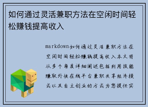 如何通过灵活兼职方法在空闲时间轻松赚钱提高收入