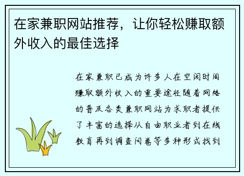 在家兼职网站推荐，让你轻松赚取额外收入的最佳选择