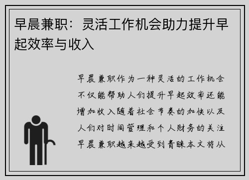 早晨兼职：灵活工作机会助力提升早起效率与收入