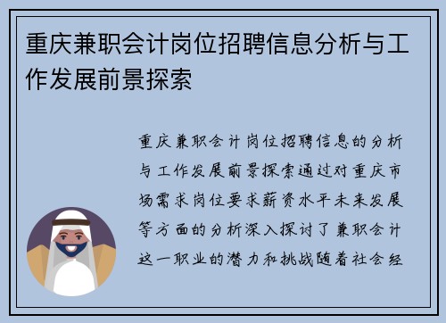 重庆兼职会计岗位招聘信息分析与工作发展前景探索