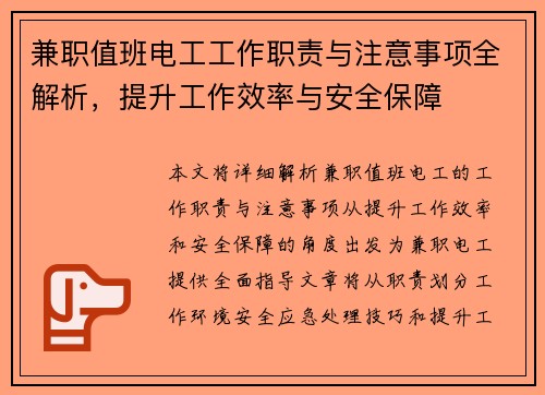 兼职值班电工工作职责与注意事项全解析，提升工作效率与安全保障