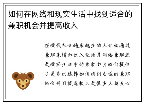 如何在网络和现实生活中找到适合的兼职机会并提高收入