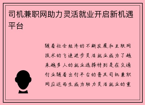司机兼职网助力灵活就业开启新机遇平台