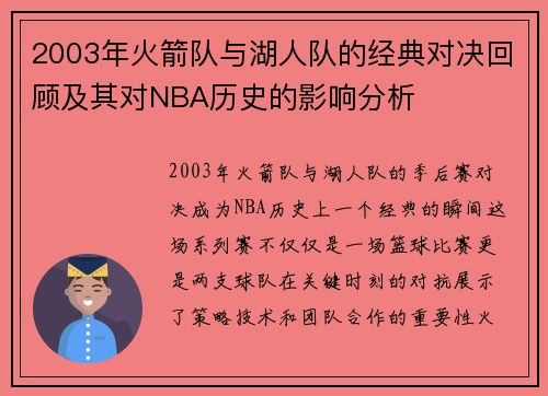 2003年火箭队与湖人队的经典对决回顾及其对NBA历史的影响分析