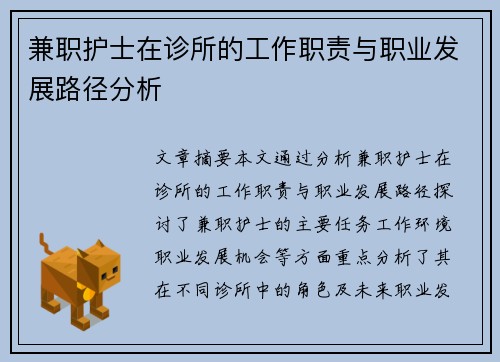 兼职护士在诊所的工作职责与职业发展路径分析