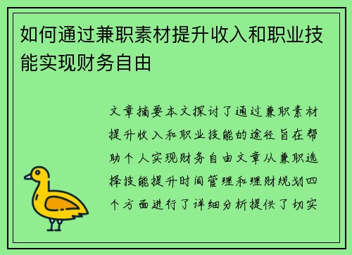 如何通过兼职素材提升收入和职业技能实现财务自由