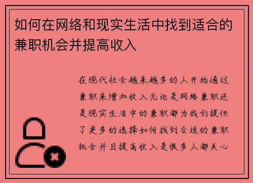 如何在网络和现实生活中找到适合的兼职机会并提高收入
