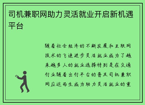 司机兼职网助力灵活就业开启新机遇平台
