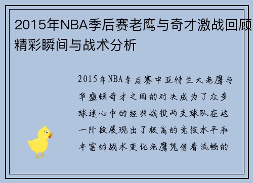 2015年NBA季后赛老鹰与奇才激战回顾精彩瞬间与战术分析