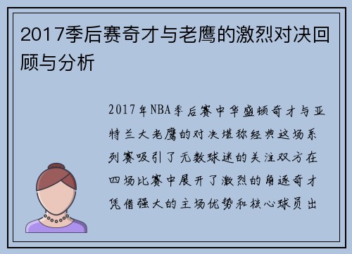 2017季后赛奇才与老鹰的激烈对决回顾与分析
