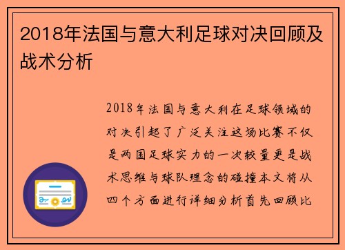 2018年法国与意大利足球对决回顾及战术分析