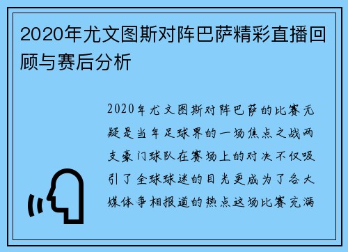 2020年尤文图斯对阵巴萨精彩直播回顾与赛后分析