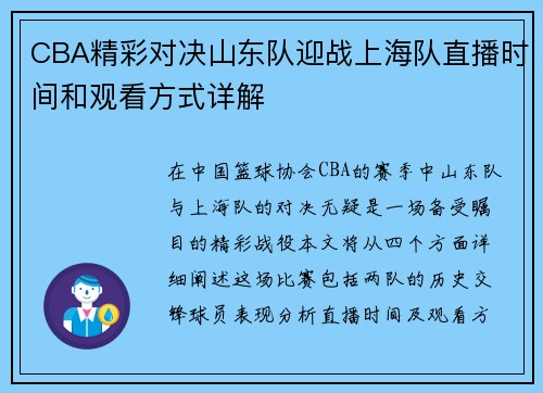 CBA精彩对决山东队迎战上海队直播时间和观看方式详解