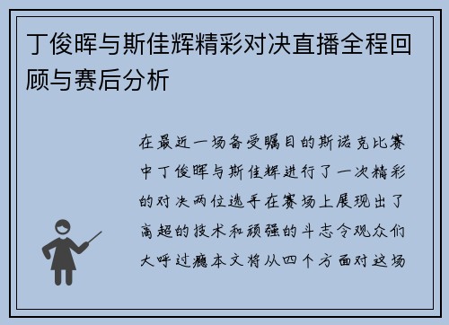 丁俊晖与斯佳辉精彩对决直播全程回顾与赛后分析