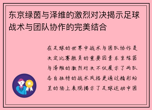 东京绿茵与泽维的激烈对决揭示足球战术与团队协作的完美结合