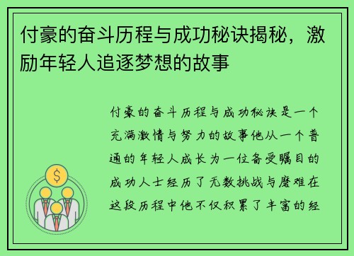 付豪的奋斗历程与成功秘诀揭秘，激励年轻人追逐梦想的故事