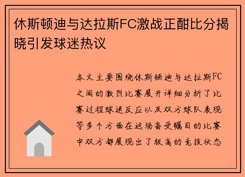 休斯顿迪与达拉斯FC激战正酣比分揭晓引发球迷热议