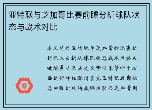 亚特联与芝加哥比赛前瞻分析球队状态与战术对比