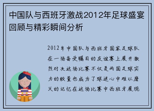 中国队与西班牙激战2012年足球盛宴回顾与精彩瞬间分析