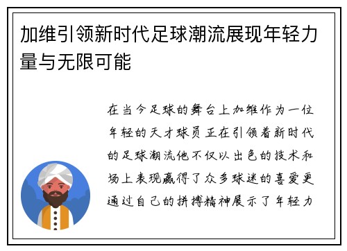 加维引领新时代足球潮流展现年轻力量与无限可能