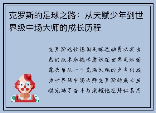 克罗斯的足球之路：从天赋少年到世界级中场大师的成长历程