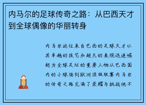 内马尔的足球传奇之路：从巴西天才到全球偶像的华丽转身