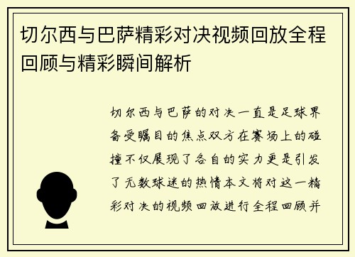 切尔西与巴萨精彩对决视频回放全程回顾与精彩瞬间解析