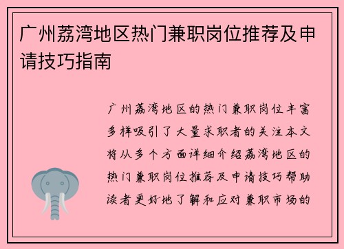 广州荔湾地区热门兼职岗位推荐及申请技巧指南