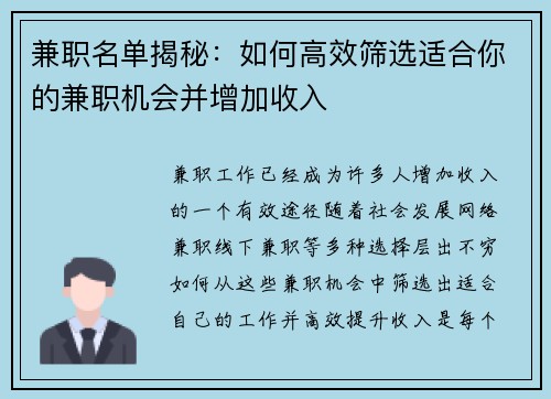 兼职名单揭秘：如何高效筛选适合你的兼职机会并增加收入