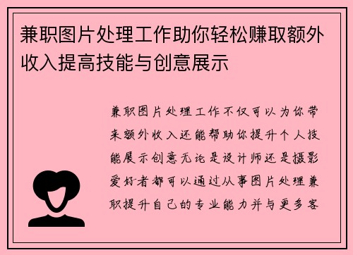 兼职图片处理工作助你轻松赚取额外收入提高技能与创意展示