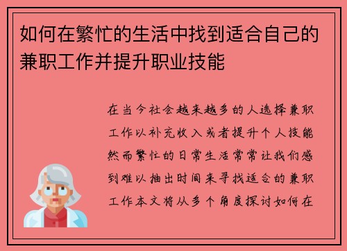 如何在繁忙的生活中找到适合自己的兼职工作并提升职业技能