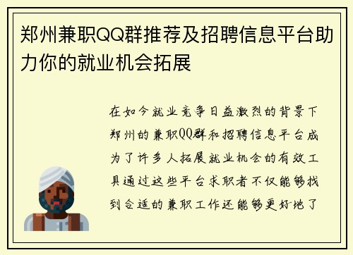 郑州兼职QQ群推荐及招聘信息平台助力你的就业机会拓展