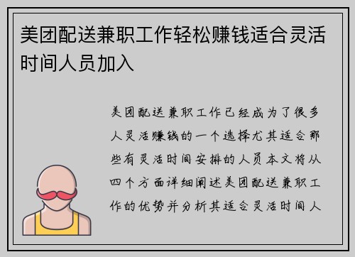 美团配送兼职工作轻松赚钱适合灵活时间人员加入