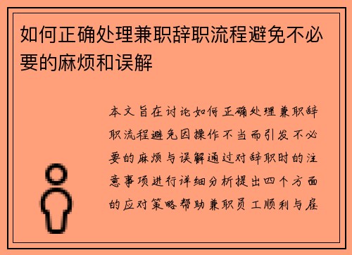 如何正确处理兼职辞职流程避免不必要的麻烦和误解
