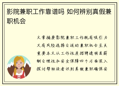 影院兼职工作靠谱吗 如何辨别真假兼职机会