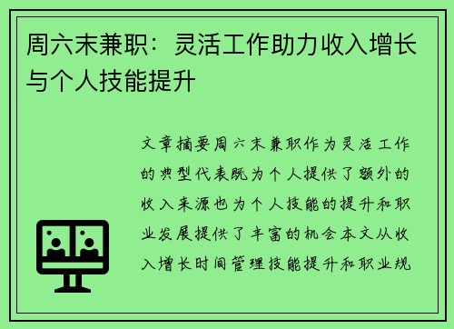 周六末兼职：灵活工作助力收入增长与个人技能提升