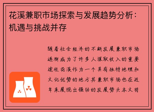花溪兼职市场探索与发展趋势分析：机遇与挑战并存