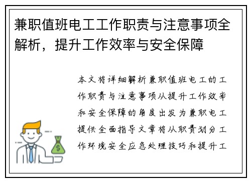 兼职值班电工工作职责与注意事项全解析，提升工作效率与安全保障