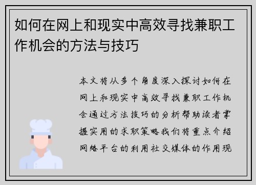 如何在网上和现实中高效寻找兼职工作机会的方法与技巧