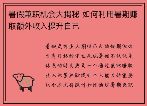 暑假兼职机会大揭秘 如何利用暑期赚取额外收入提升自己